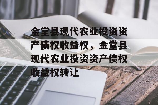 金堂县现代农业投资资产债权收益权，金堂县现代农业投资资产债权收益权转让