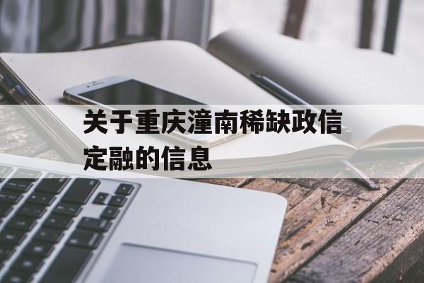 关于重庆潼南稀缺政信定融的信息