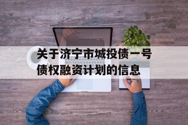 关于济宁市城投债一号债权融资计划的信息