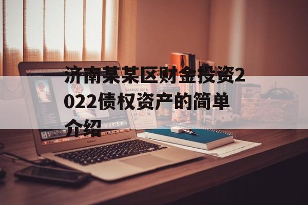 济南某某区财金投资2022债权资产的简单介绍