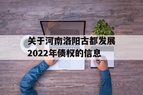 关于河南洛阳古都发展2022年债权的信息