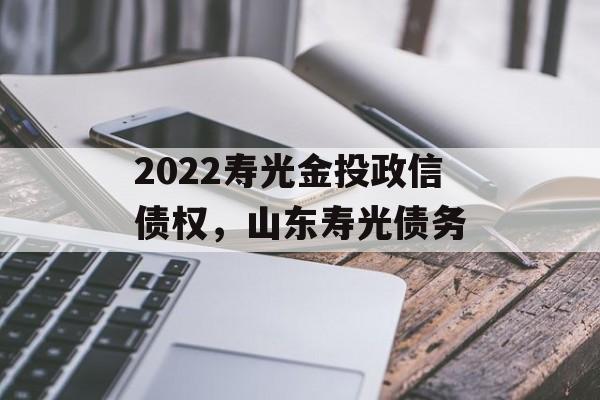 2022寿光金投政信债权，山东寿光债务