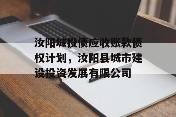 汝阳城投债应收账款债权计划，汝阳县城市建设投资发展有限公司