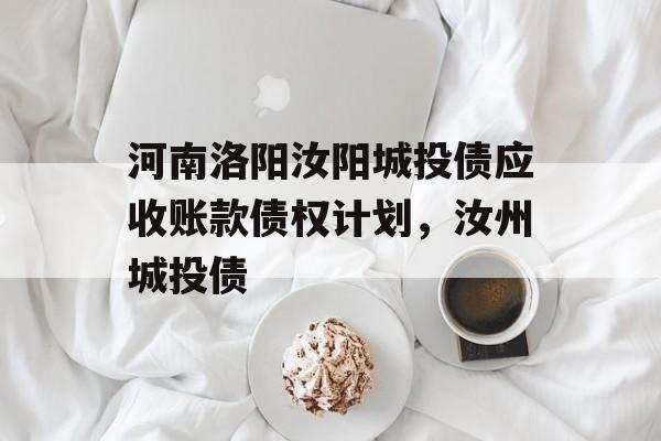 河南洛阳汝阳城投债应收账款债权计划，汝州城投债