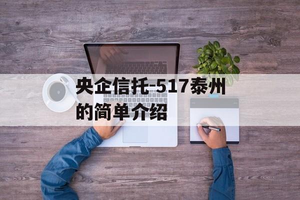 央企信托-517泰州的简单介绍