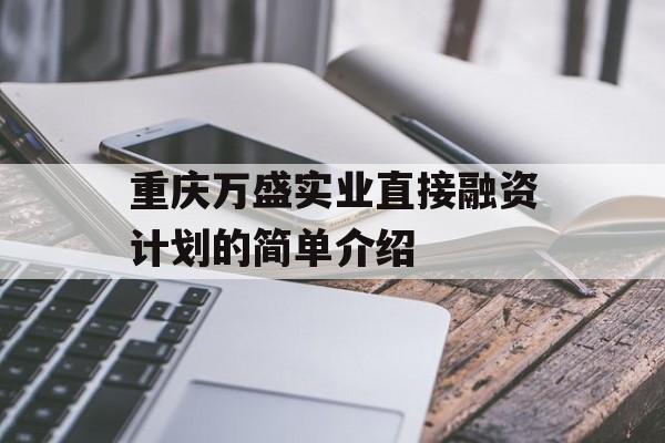 重庆万盛实业直接融资计划的简单介绍