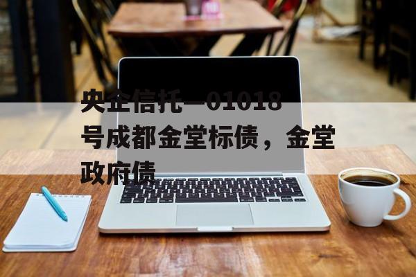 央企信托—01018号成都金堂标债，金堂政府债