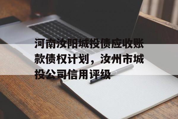 河南汝阳城投债应收账款债权计划，汝州市城投公司信用评级