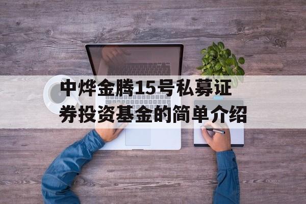 中烨金腾15号私募证券投资基金的简单介绍