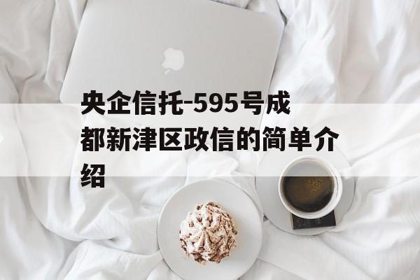 央企信托-595号成都新津区政信的简单介绍