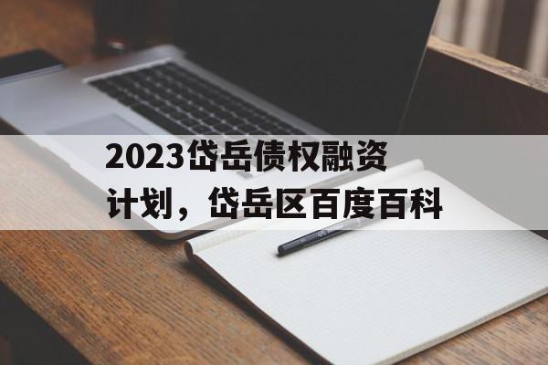 2023岱岳债权融资计划，岱岳区百度百科