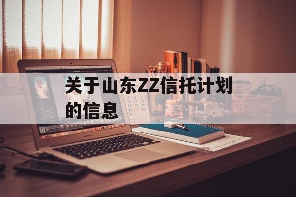 关于山东ZZ信托计划的信息