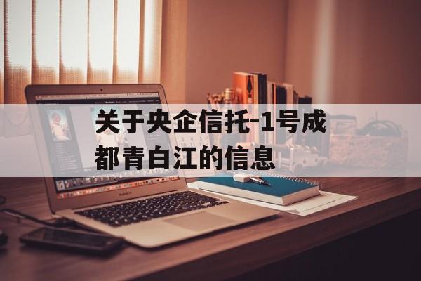 关于央企信托-1号成都青白江的信息