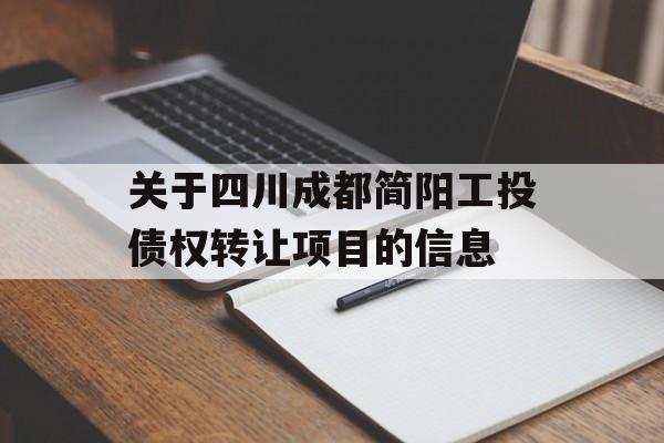 关于四川成都简阳工投债权转让项目的信息