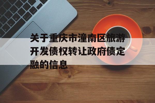 关于重庆市潼南区旅游开发债权转让政府债定融的信息