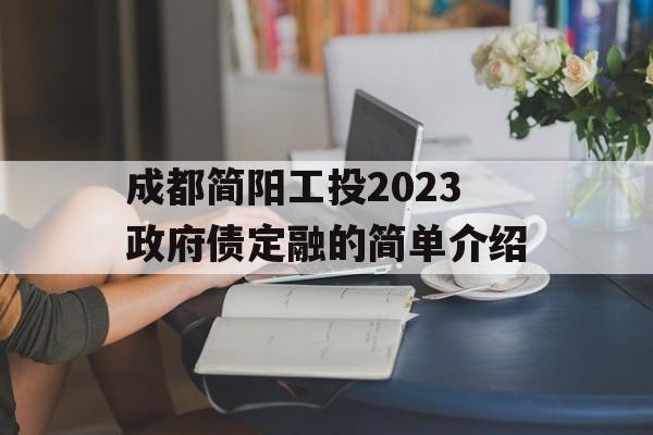 成都简阳工投2023政府债定融的简单介绍