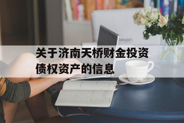 关于济南天桥财金投资债权资产的信息