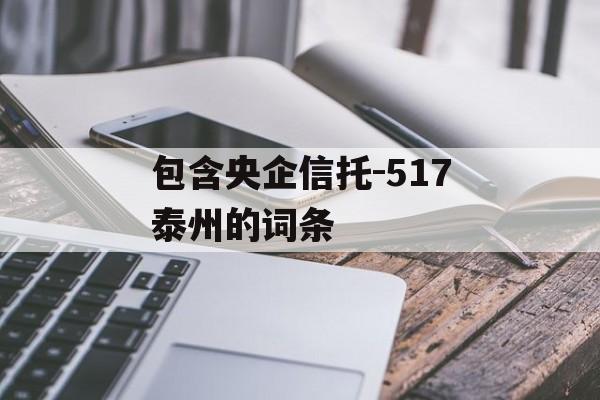 包含央企信托-517泰州的词条