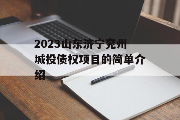 2023山东济宁兖州城投债权项目的简单介绍