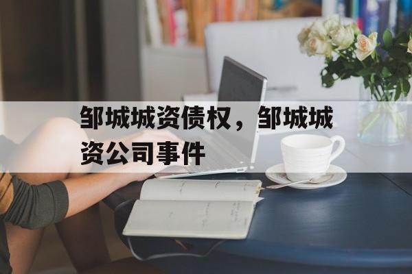 邹城城资债权，邹城城资公司事件