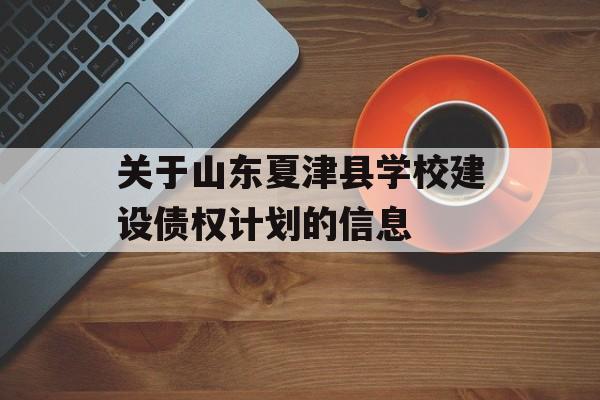 关于山东夏津县学校建设债权计划的信息