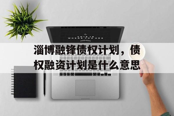 淄博融锋债权计划，债权融资计划是什么意思