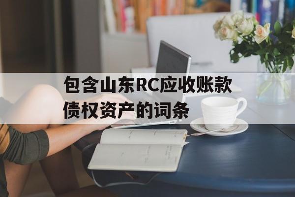 包含山东RC应收账款债权资产的词条