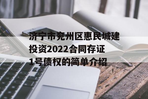 济宁市兖州区惠民城建投资2022合同存证1号债权的简单介绍