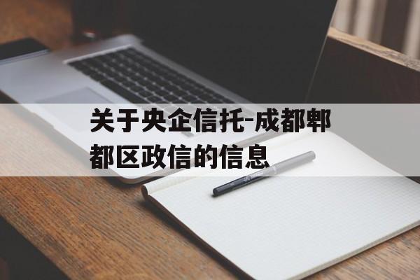 关于央企信托-成都郫都区政信的信息