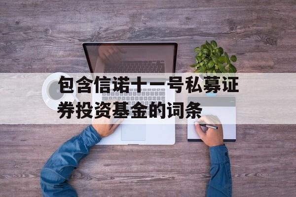 包含信诺十一号私募证券投资基金的词条