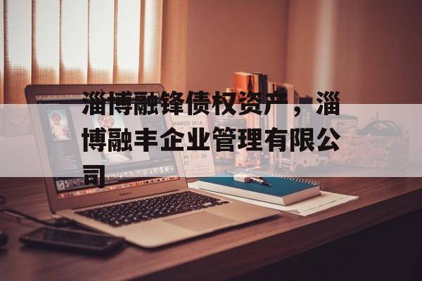 淄博融锋债权资产，淄博融丰企业管理有限公司