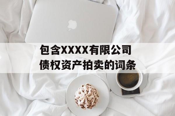 包含XXXX有限公司债权资产拍卖的词条