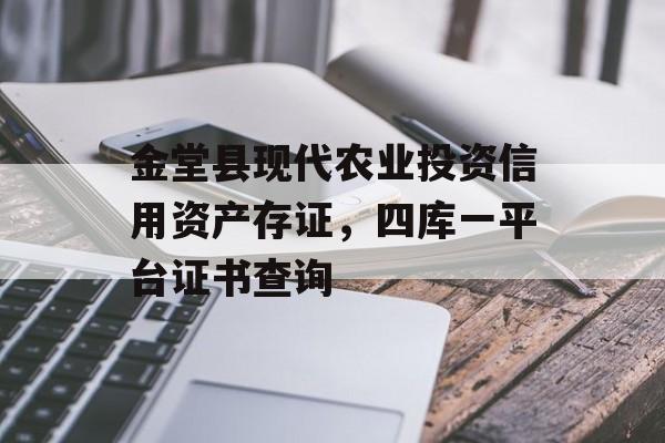 金堂县现代农业投资信用资产存证，四库一平台证书查询