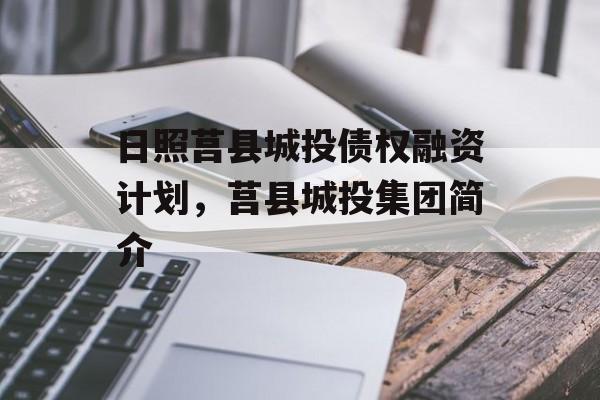 日照莒县城投债权融资计划，莒县城投集团简介