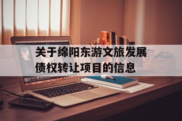 关于绵阳东游文旅发展债权转让项目的信息