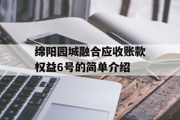 绵阳园城融合应收账款权益6号的简单介绍