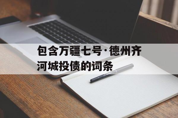 包含万疆七号·德州齐河城投债的词条