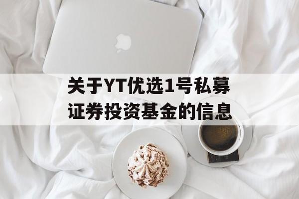 关于YT优选1号私募证券投资基金的信息