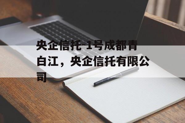 央企信托-1号成都青白江，央企信托有限公司