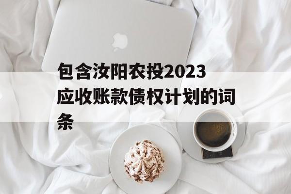 包含汝阳农投2023应收账款债权计划的词条