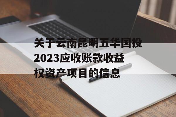 关于云南昆明五华国投2023应收账款收益权资产项目的信息