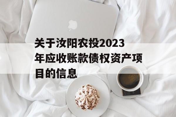 关于汝阳农投2023年应收账款债权资产项目的信息