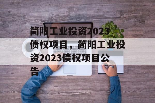 简阳工业投资2023债权项目，简阳工业投资2023债权项目公告