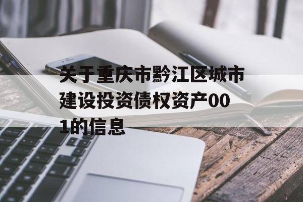 关于重庆市黔江区城市建设投资债权资产001的信息