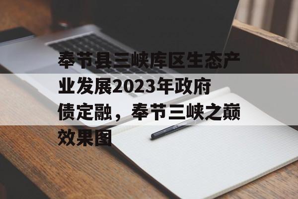 奉节县三峡库区生态产业发展2023年政府债定融，奉节三峡之巅效果图