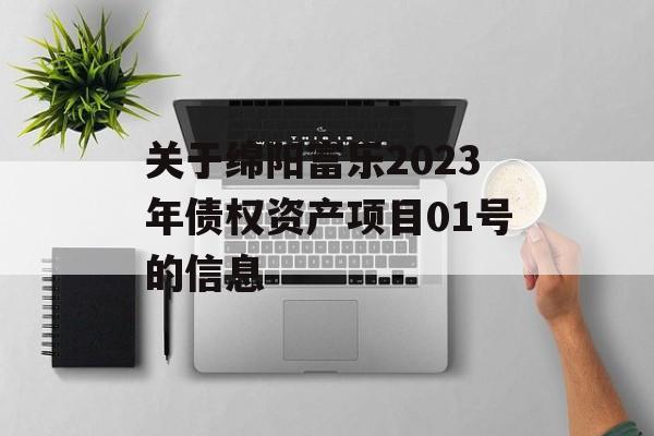 关于绵阳富乐2023年债权资产项目01号的信息