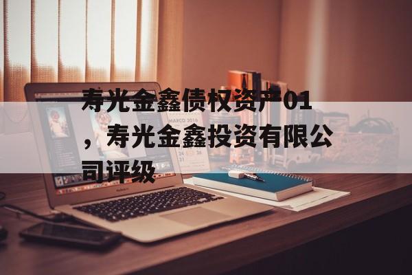 寿光金鑫债权资产01，寿光金鑫投资有限公司评级