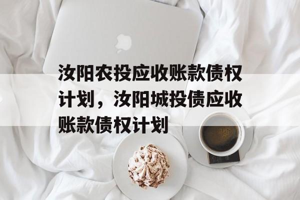 汝阳农投应收账款债权计划，汝阳城投债应收账款债权计划