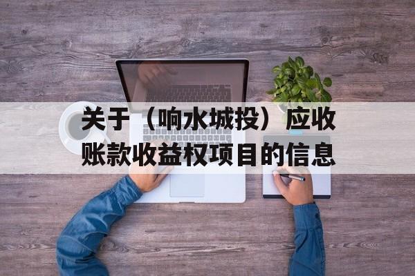 关于（响水城投）应收账款收益权项目的信息