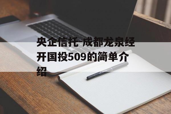 央企信托-成都龙泉经开国投509的简单介绍